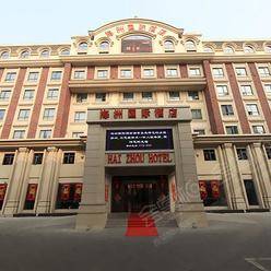 天津海洲国际酒店怎么样?天津海洲国际酒店联系方式?